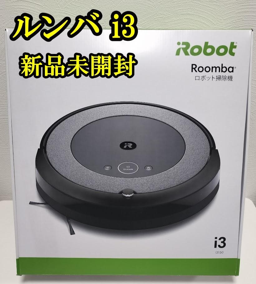 【新品】ルンバ i3 ロボット掃除機 アイロボット i315060