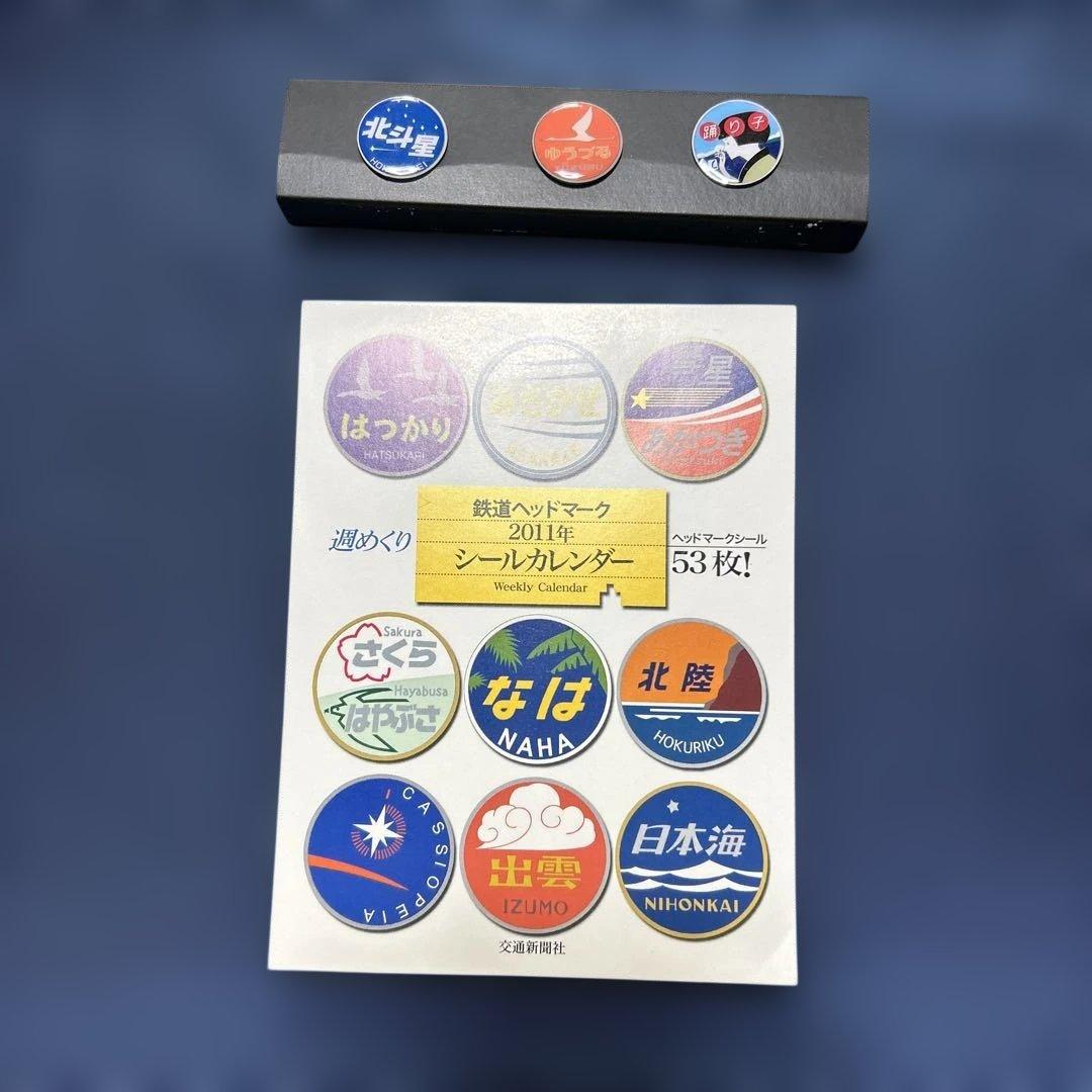 ヘッドマークシールカレンダー　バッチ付き