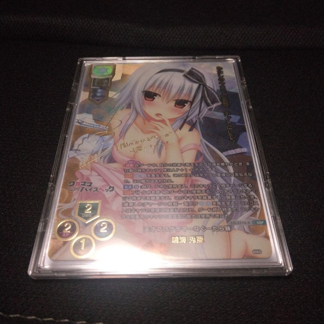 リセ　まどそふと　SSP　サイン　鳴海 兎亜　ワガママハイスペック