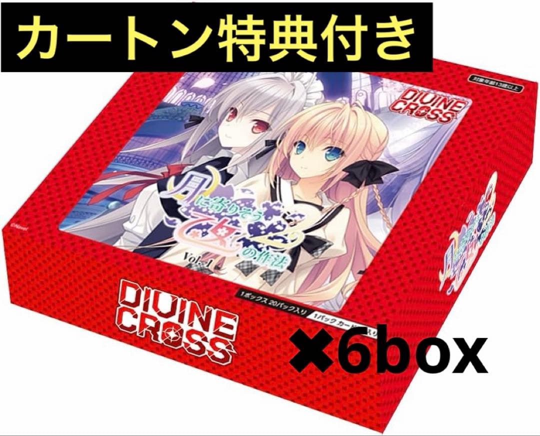 DIVINE CROSS 月に寄りそう乙女の作法2 カートン ディヴァインクロス