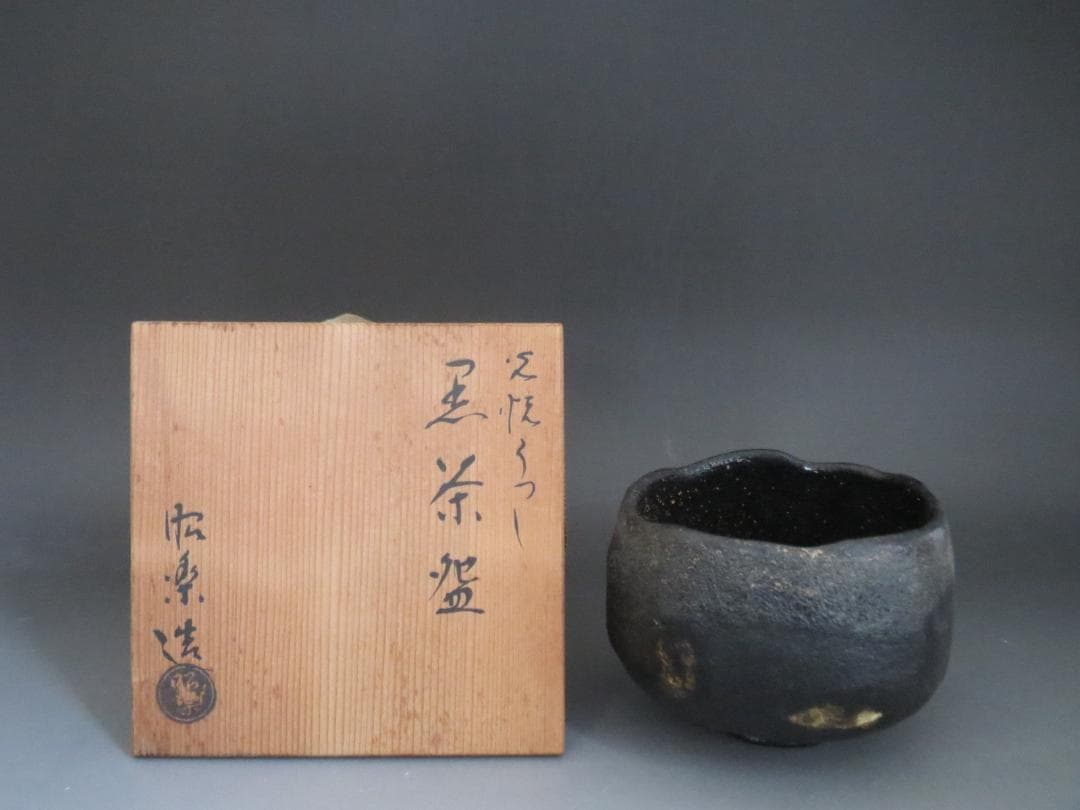 佐々木昭楽　光悦写　黒茶碗　茶道具　茶碗