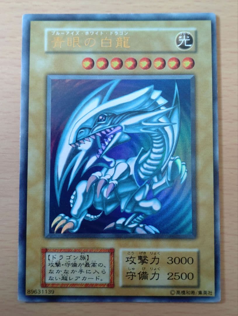 遊戯王 青眼の白龍(初期版)