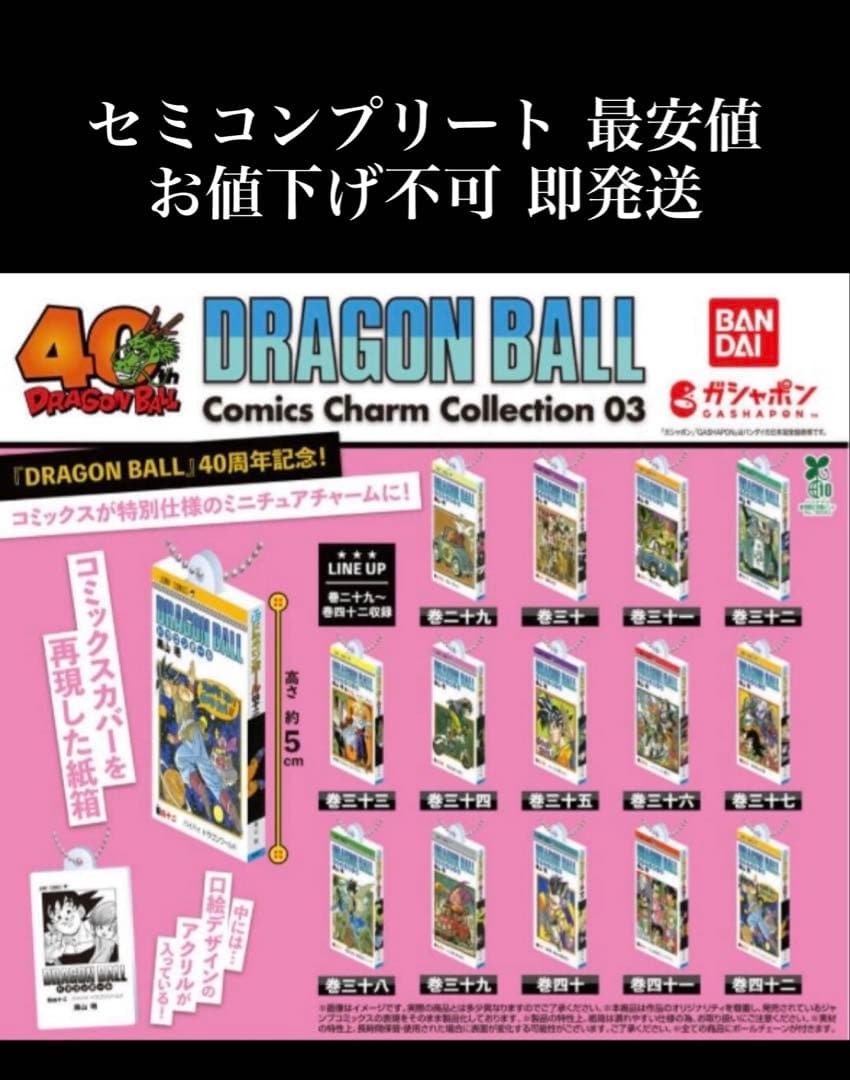 ドラゴンボール コミックスチャーム 03 セミコンプリート 最安値