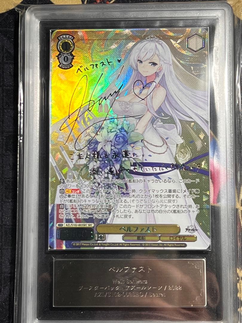 【ARS10+】ベルファスト　SEC SP サイン　アズールレーン