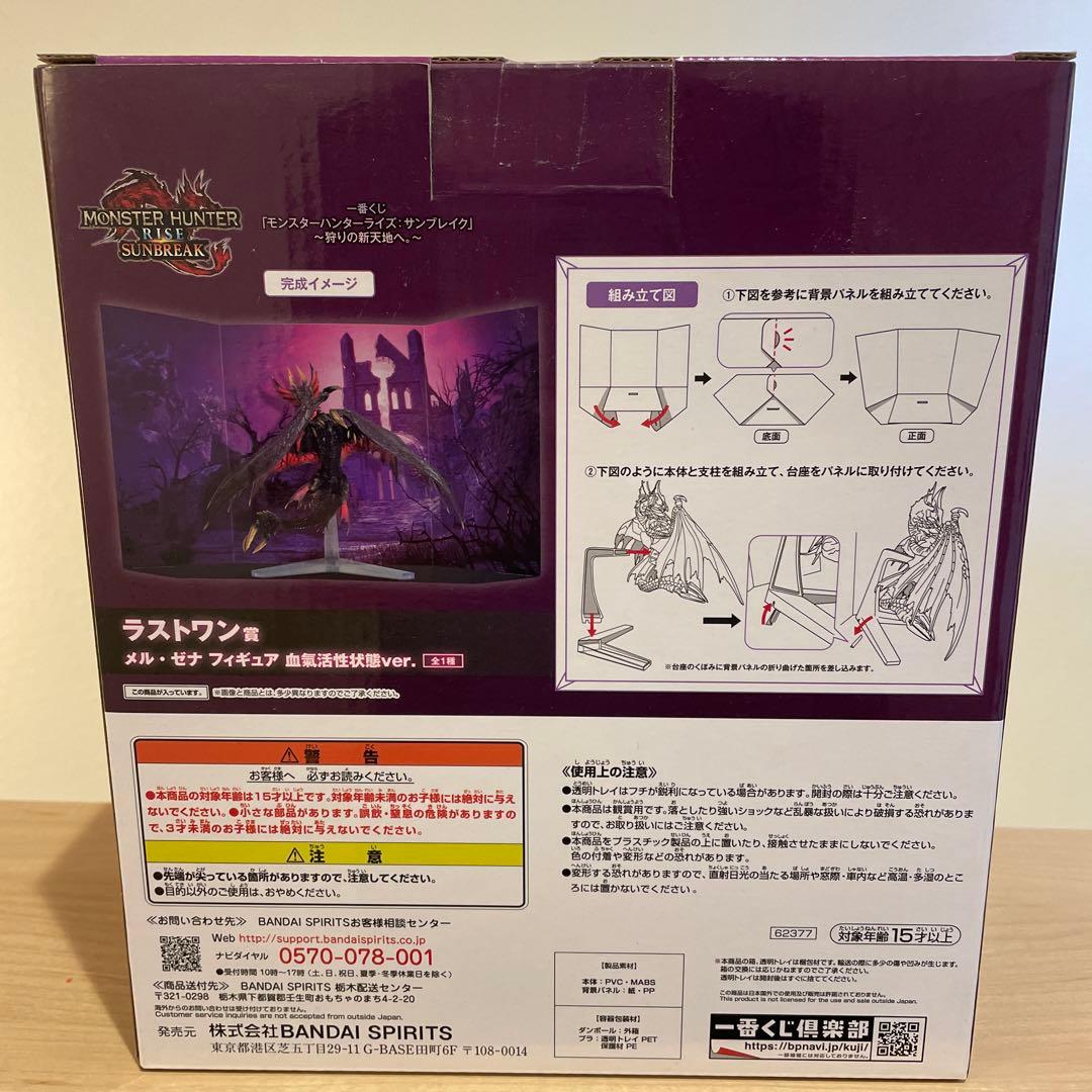 メル・ゼナ　フィギュア　ラストワン　一番くじ　モンハン　サンブレイク