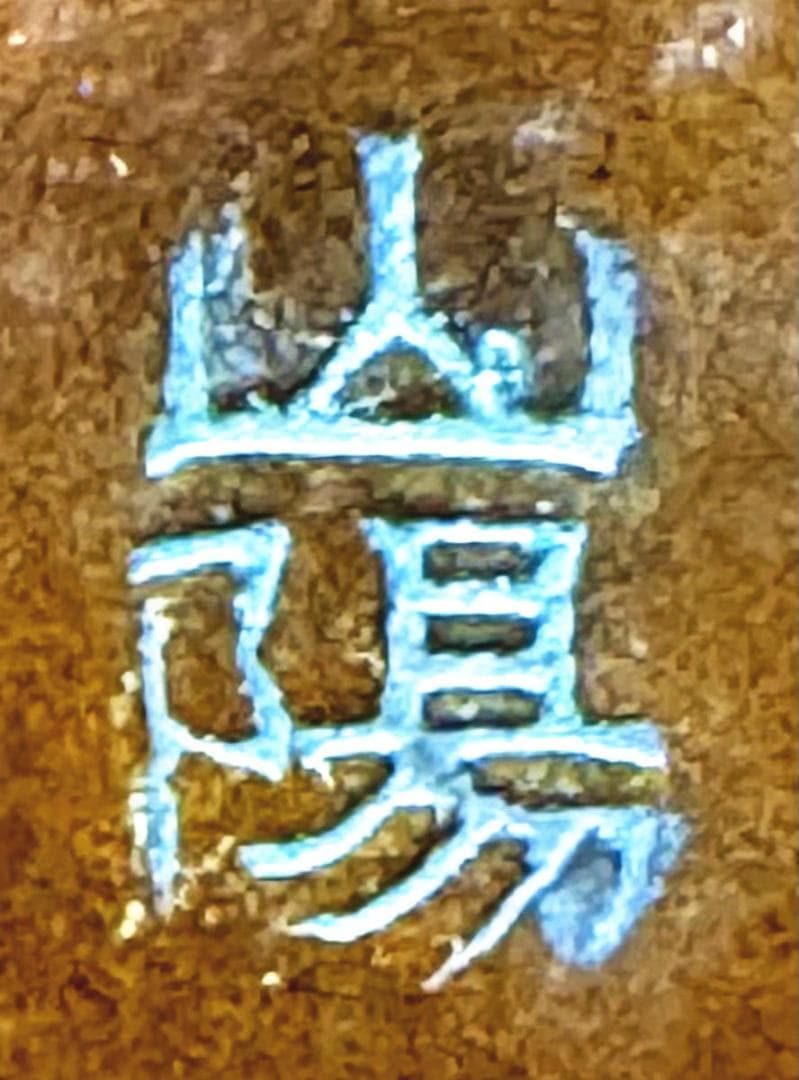 明治時代京都 森田山陽作 古銅花文提梁花器 在銘 古美術 ウブ品 WWST027