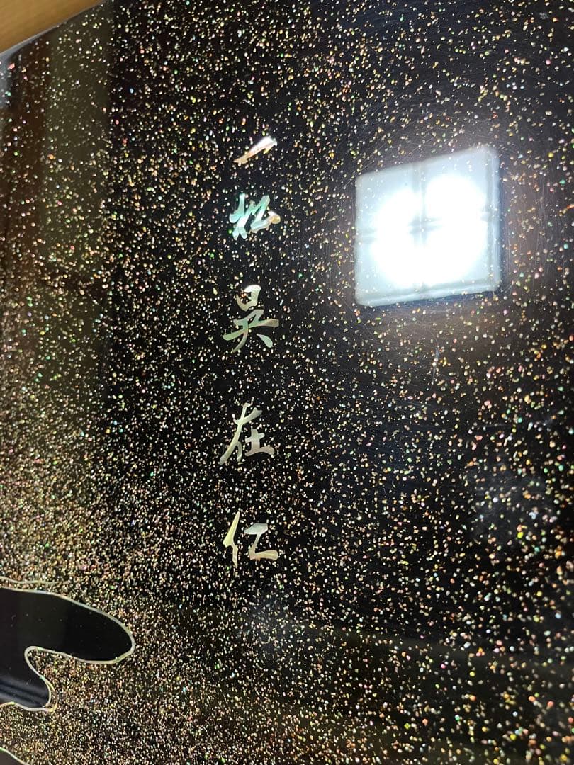 螺鈿細工 鶴 松 木製漆塗り 大型座卓 センターテーブル 黒　ビンテージ