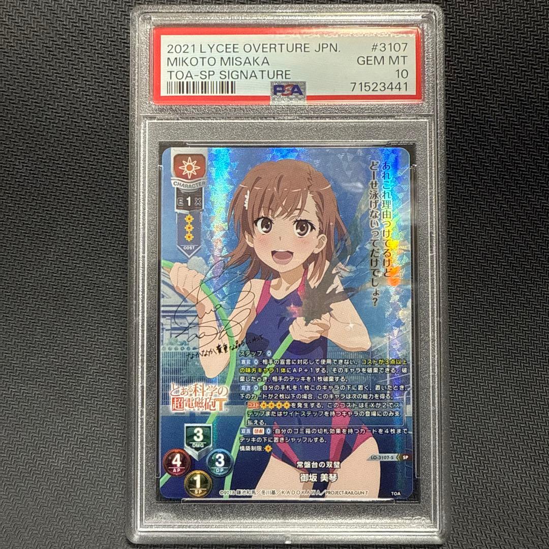 PSA10 Lycee 御坂美琴 SP サイン リセ