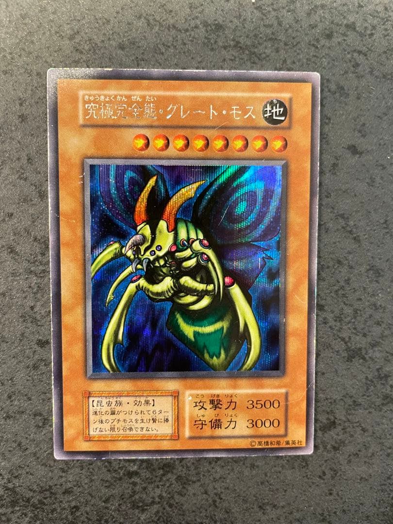 遊戯王 究極完全態グレートモス