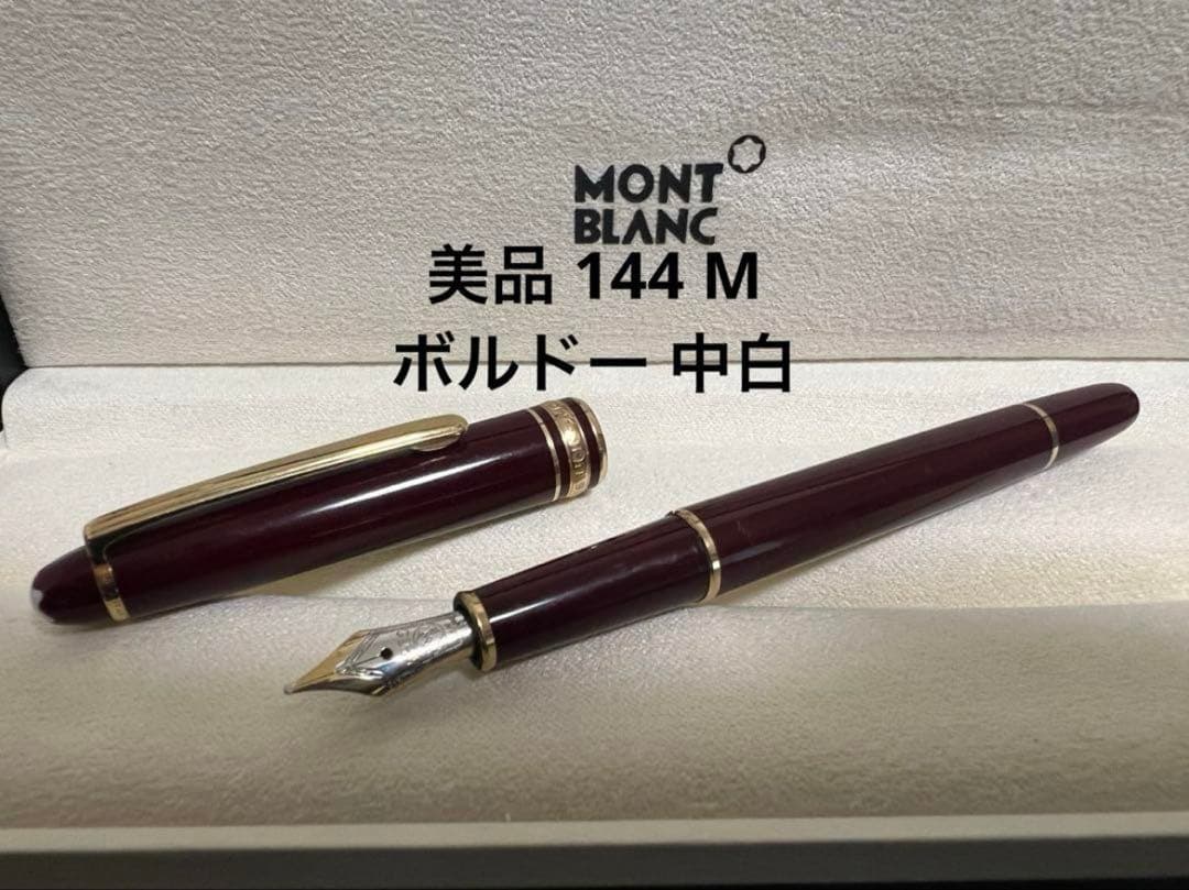 美品 144 M ボルドー 中白 モンブラン 万年筆