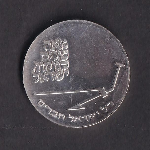 イスラエル １０リロット銀貨 1970年