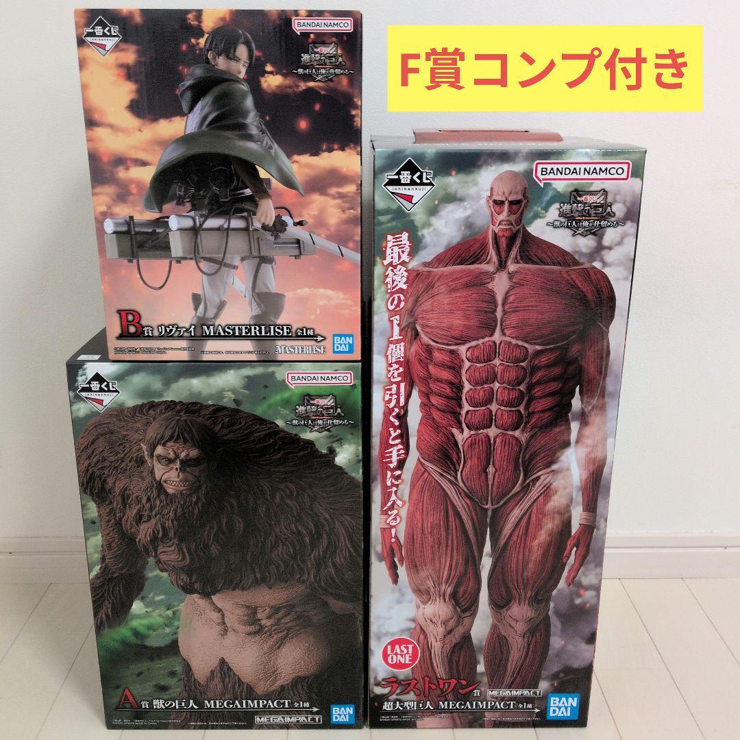 一番くじ 進撃の巨人 A賞 B賞 ラストワン賞 超大型巨人 フィギュア