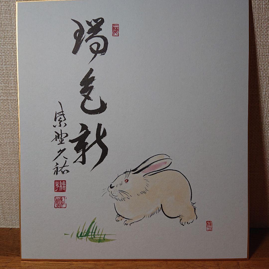 茶道道具色紙干支1２枚