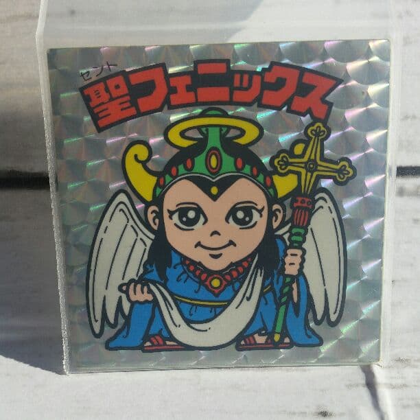 聖フェニックス　逆扇