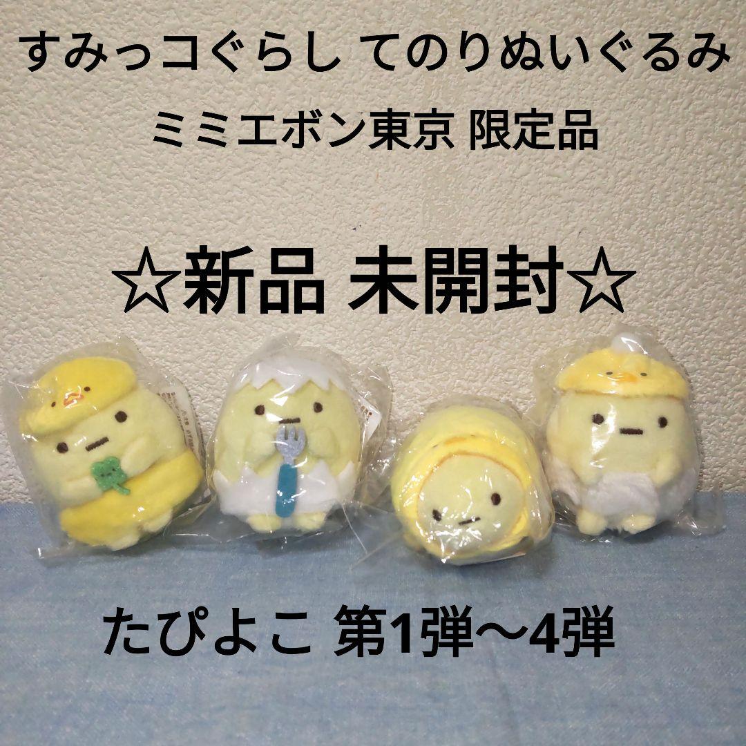 未開封 ☆ レア！ すみっコぐらし たぴよこ 第1弾〜4弾 ミミエボン東京限定