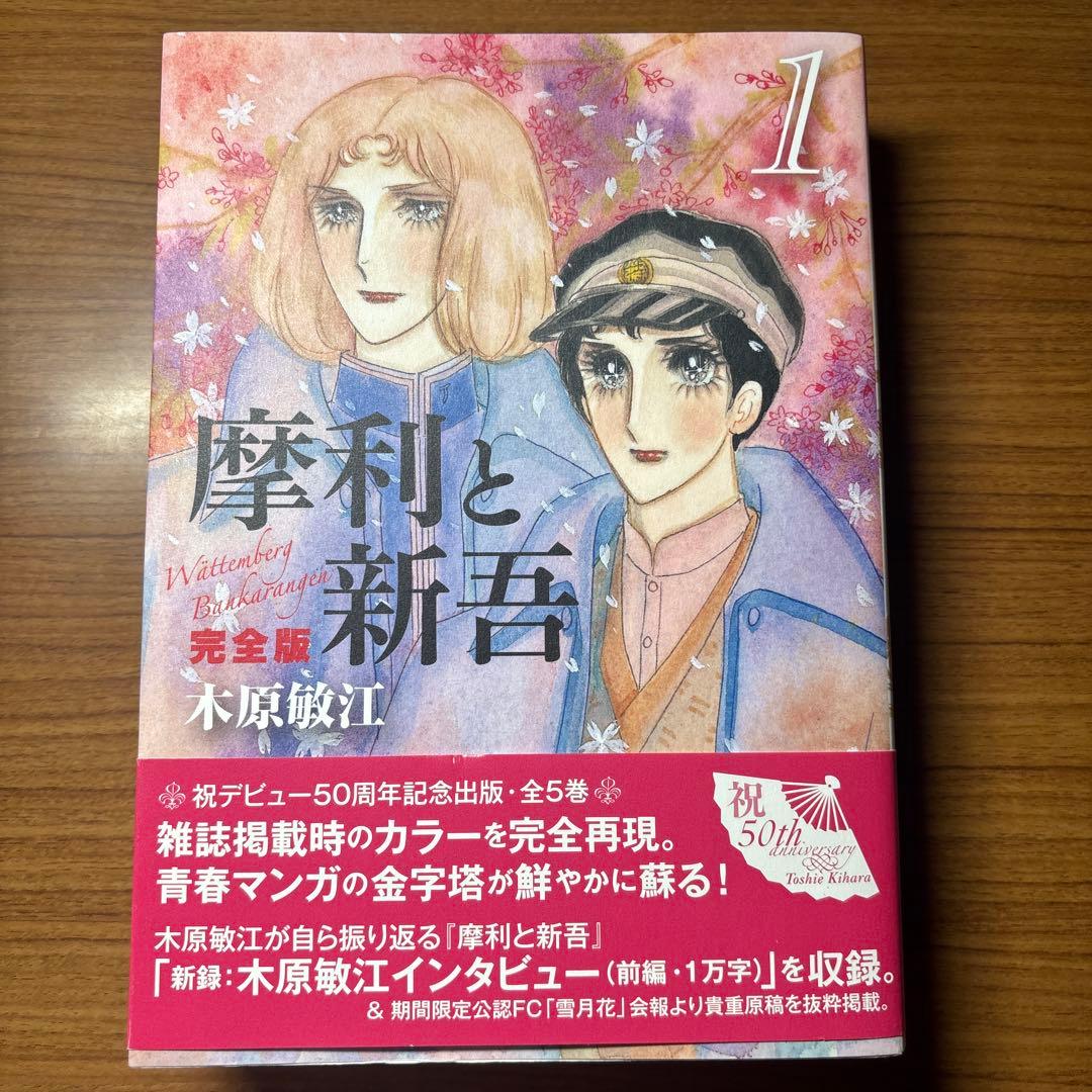 摩利と新吾 完全版