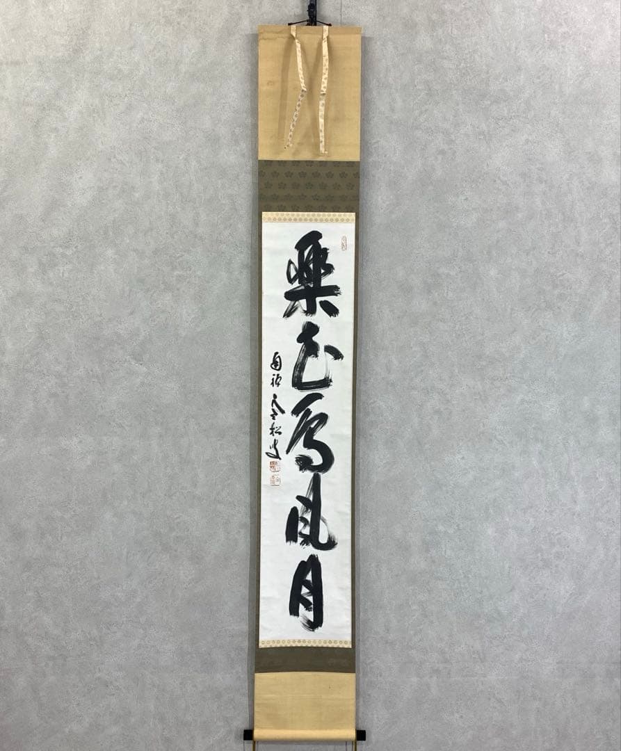 掛軸 柴山全慶 楽花鳥風月 木箱 茶掛 茶道具 茶の湯 1-25