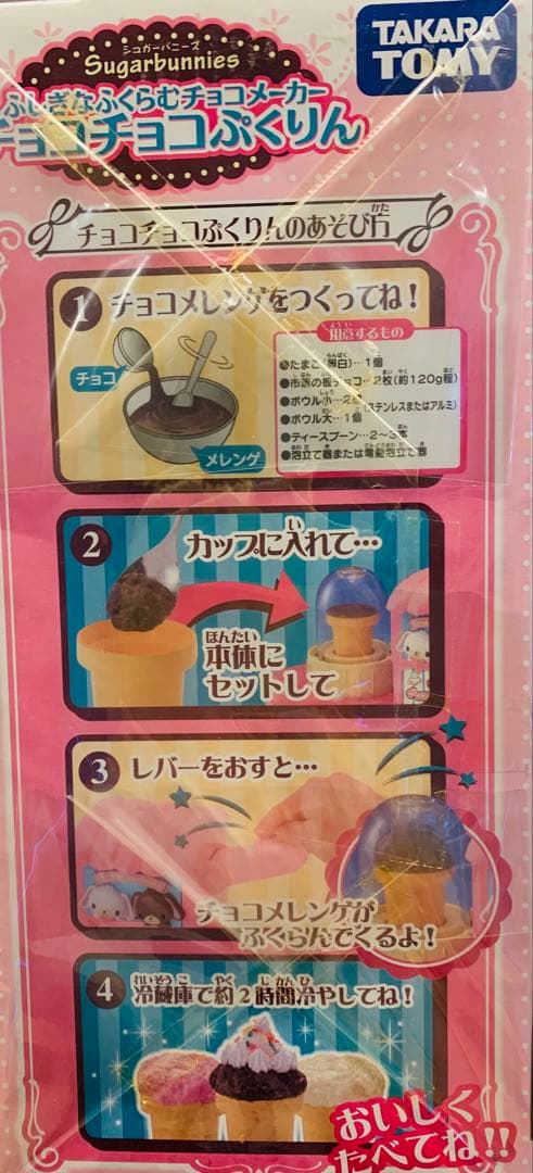 シュガーバニーズ　SugarBunnies チョコチョコぷくりん