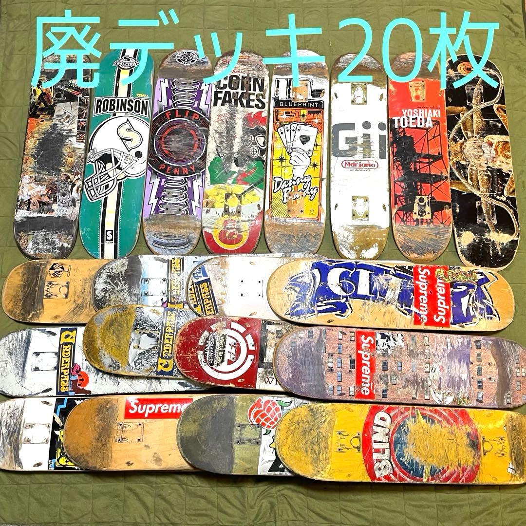 廃デッキ　スケボーデッキ　DIY まとめ売り　スケートボードデッキ　20枚