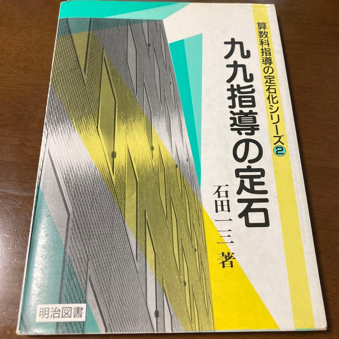 希少 絶版　九九指導の定石　石田一三