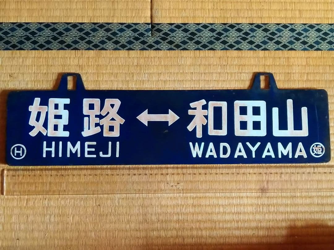 《姫路↔和田山 姫路↔寺前 ○姫 琺瑯吊りサボ 国鉄 レトロ ホーロー