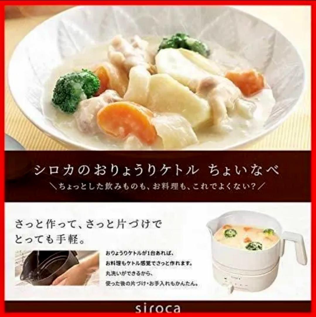 【新品未開封】siroca おりょうりケトル　ちょいなべ　SK-M251