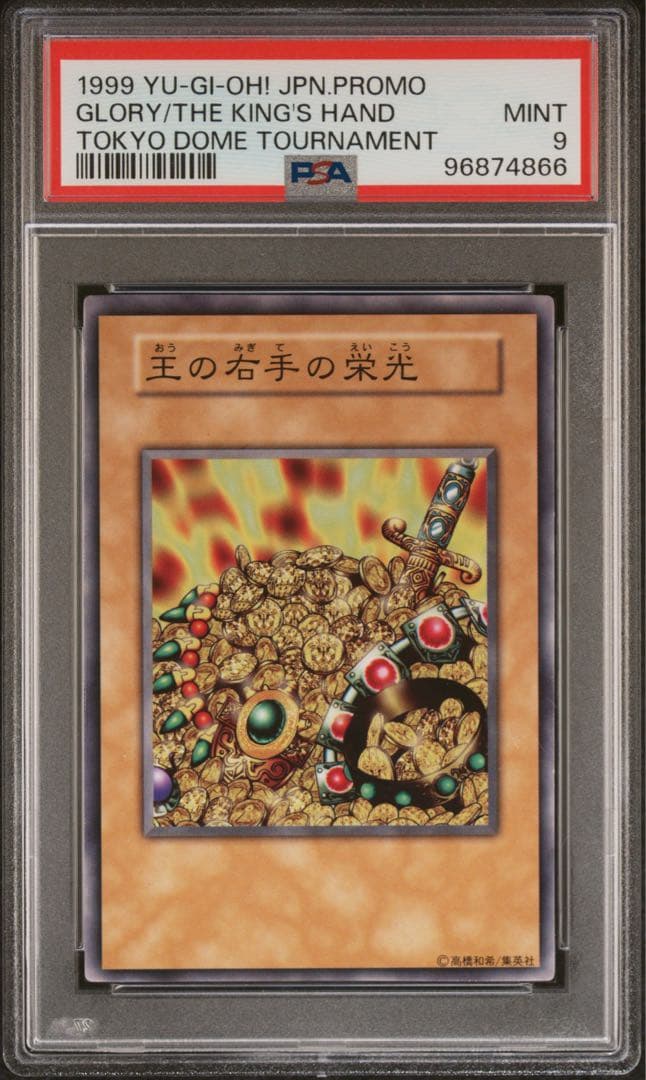 王の右手の栄光 psa9 遊戯王 プロモ 王国セット