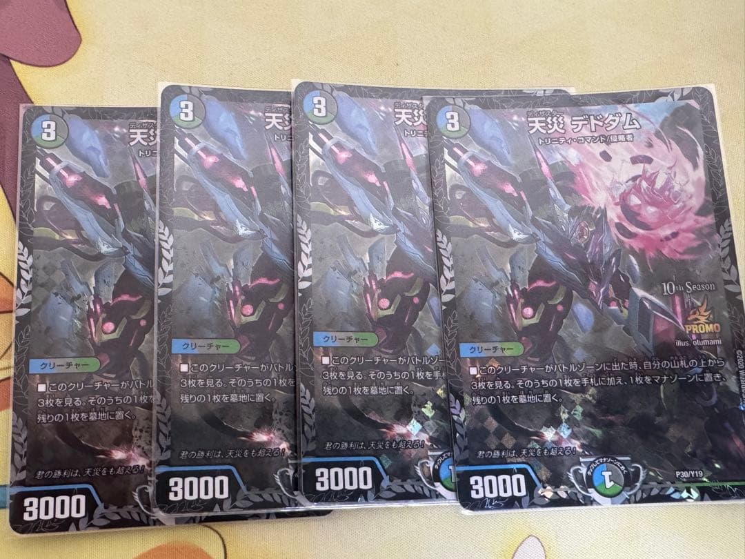 天災デドダム プロモ4枚