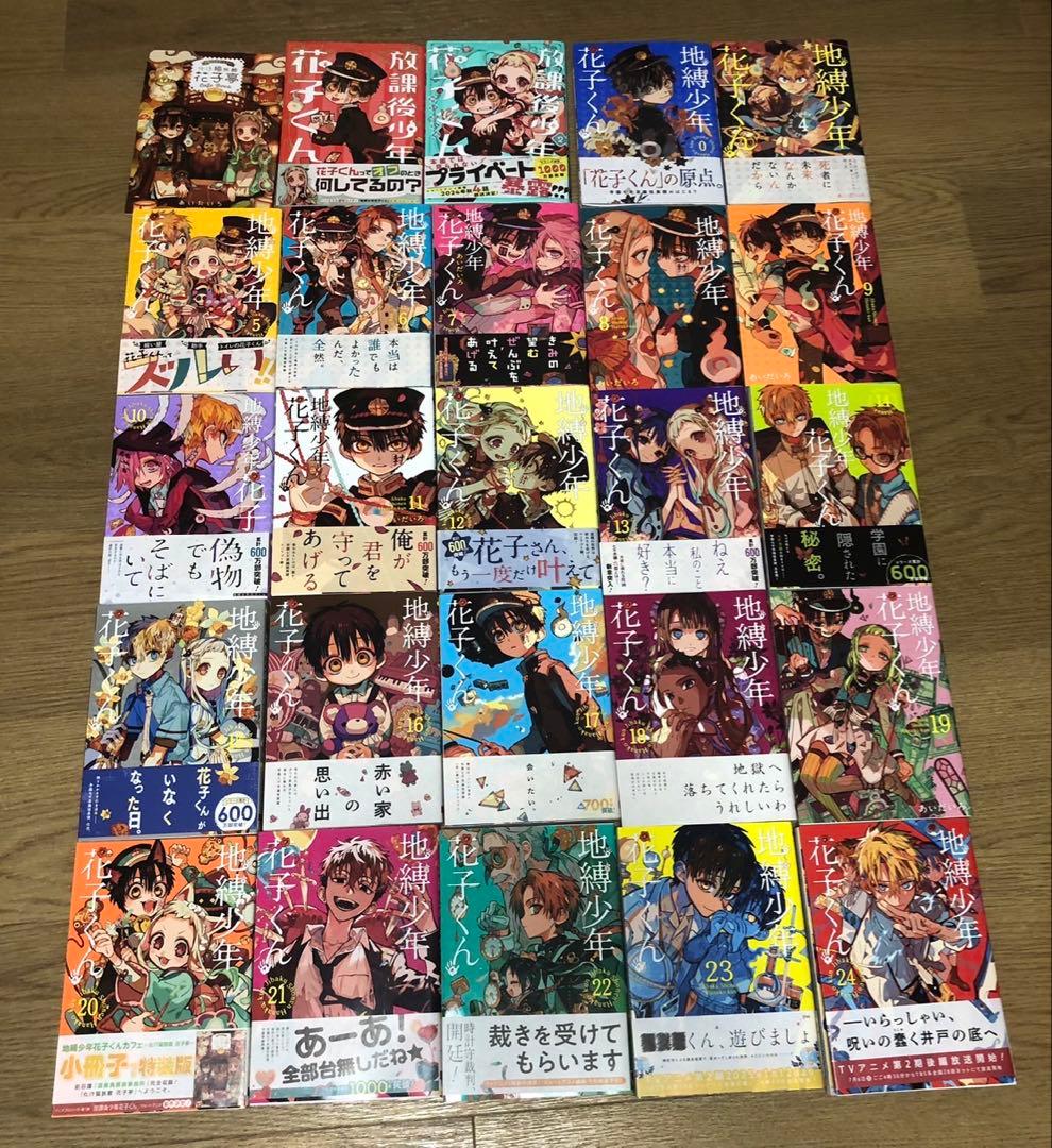 地獄少年 花子くん 0巻　4巻〜24巻　おまけ