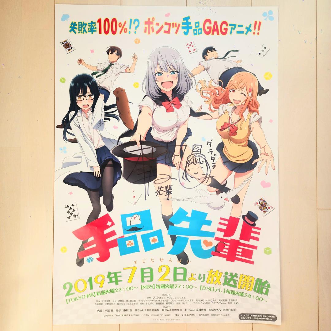 手品先輩 Blu-ray & DVD 先輩役・本渡楓 直筆サイン入り番宣ポスター