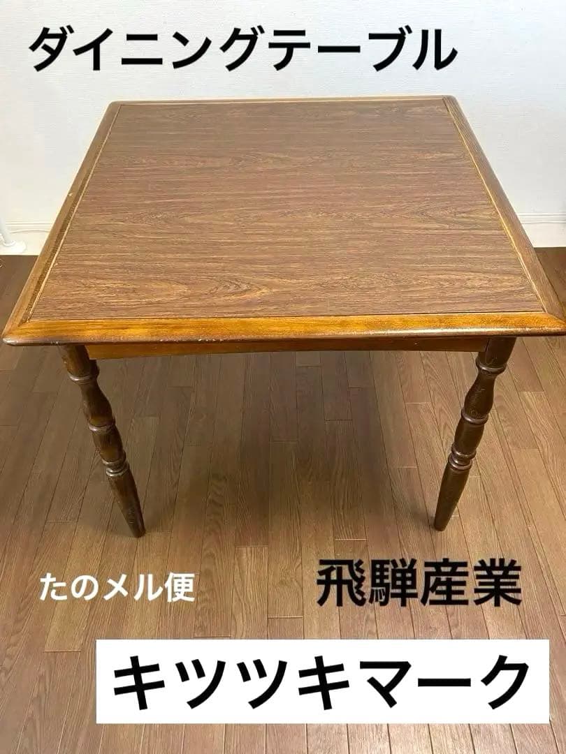 【送料込み】 飛騨産業 キツツキマーク ダイニングテーブル アンティーク 家具
