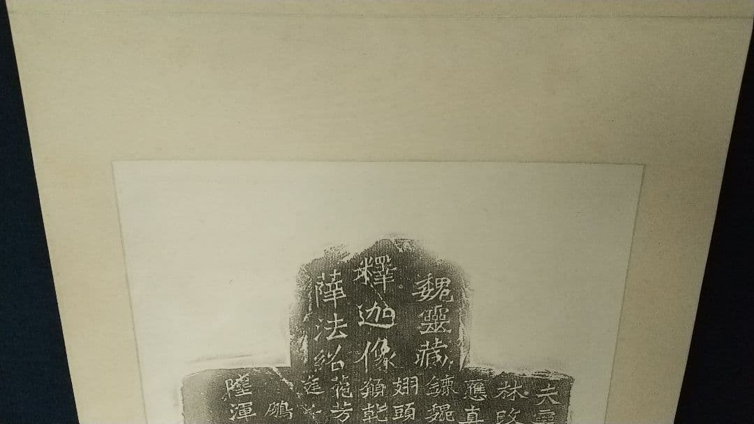 魏霊蔵造像記 拓本 掛軸 書道 龍門 金石 中国