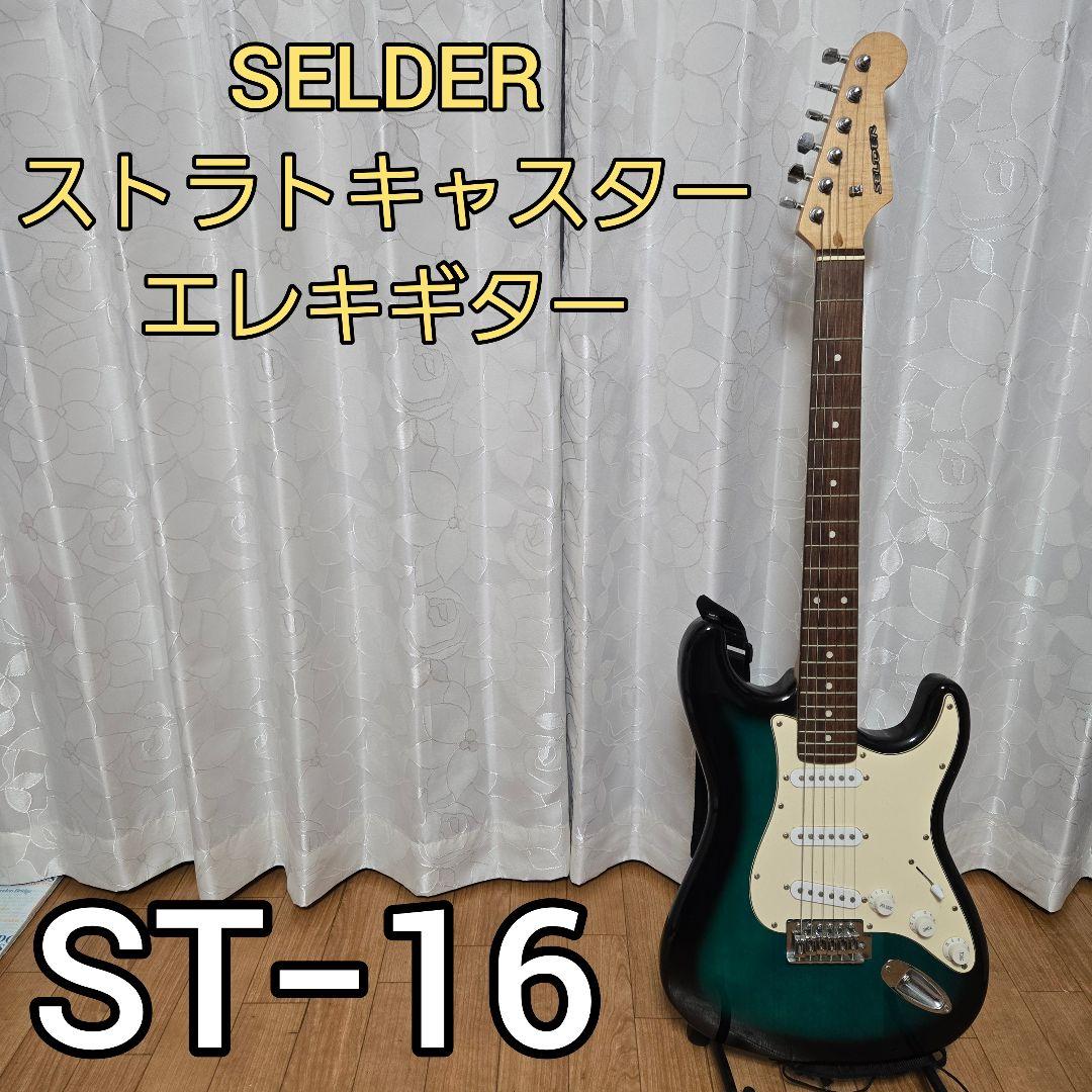 SELDER ST−16 ストラトキャスター エレキギター