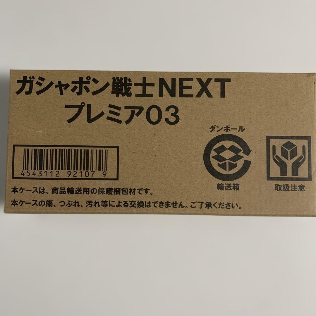 ガシャポン戦士NEXT プレミア03