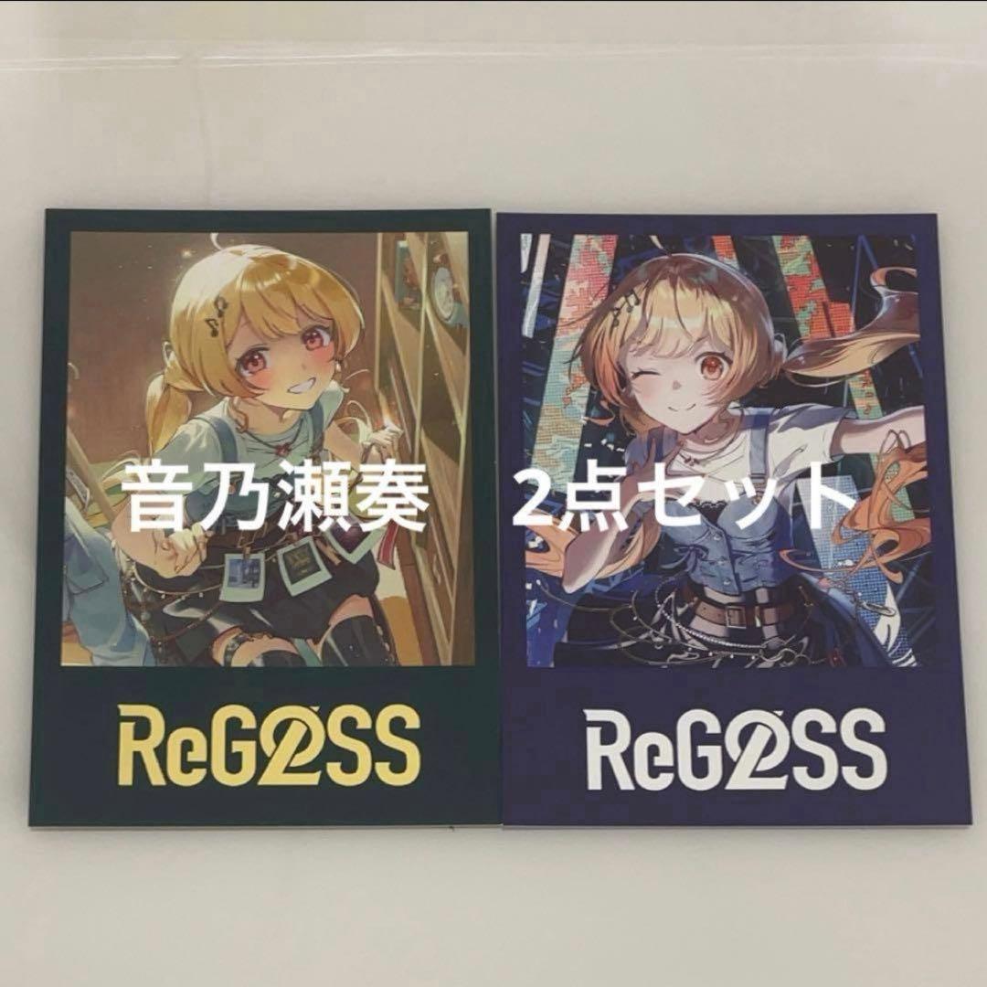 音乃瀬奏　会場限定　チェキ風カード２種　ReGLOSS 1st Live ④