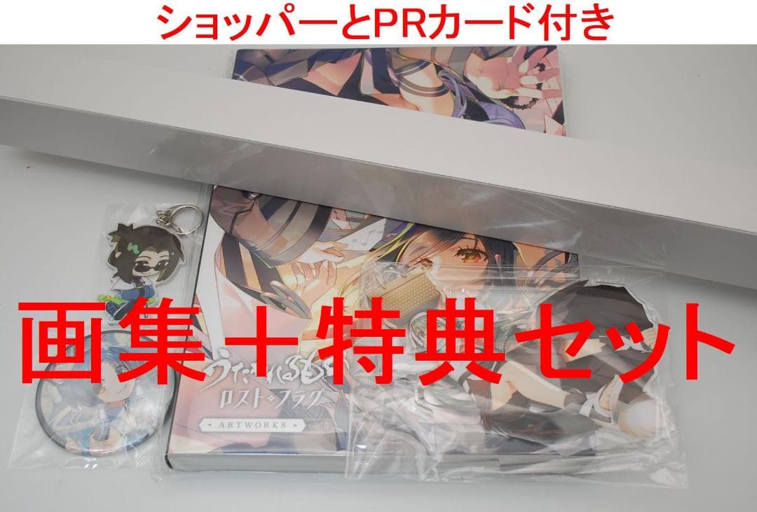 うたわれるもの ロストフラグ ARTWORKS Vol.5 & 特典セット