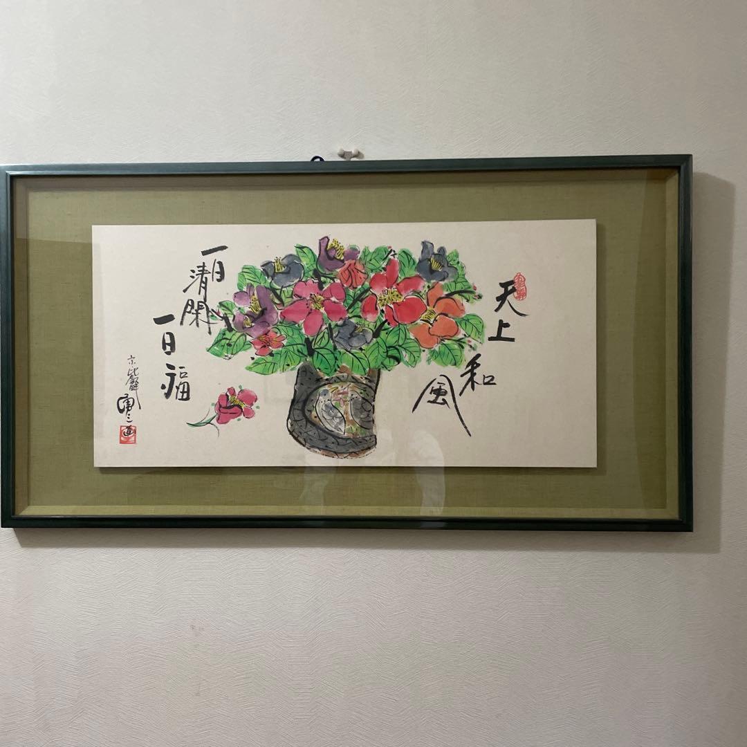 一日一福 日本画 花瓶の花