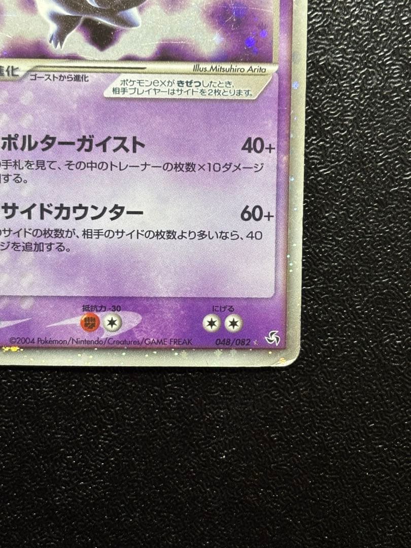 ゲンガーex ☆ 拡張パック 伝説の飛翔 048/082 ポルターガイスト