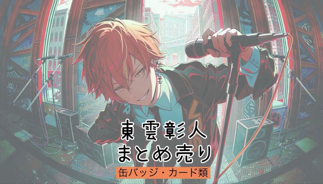 プロセカ 東雲彰人 缶バッジ カード類 まとめ売り