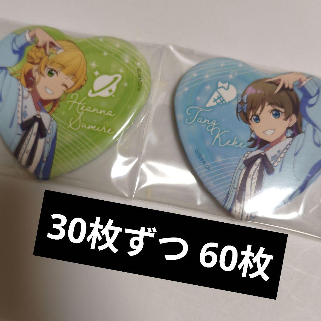 唐可可　平安名すみれ　60枚 ラブライブ Liella! バレンタイン 缶バッジ