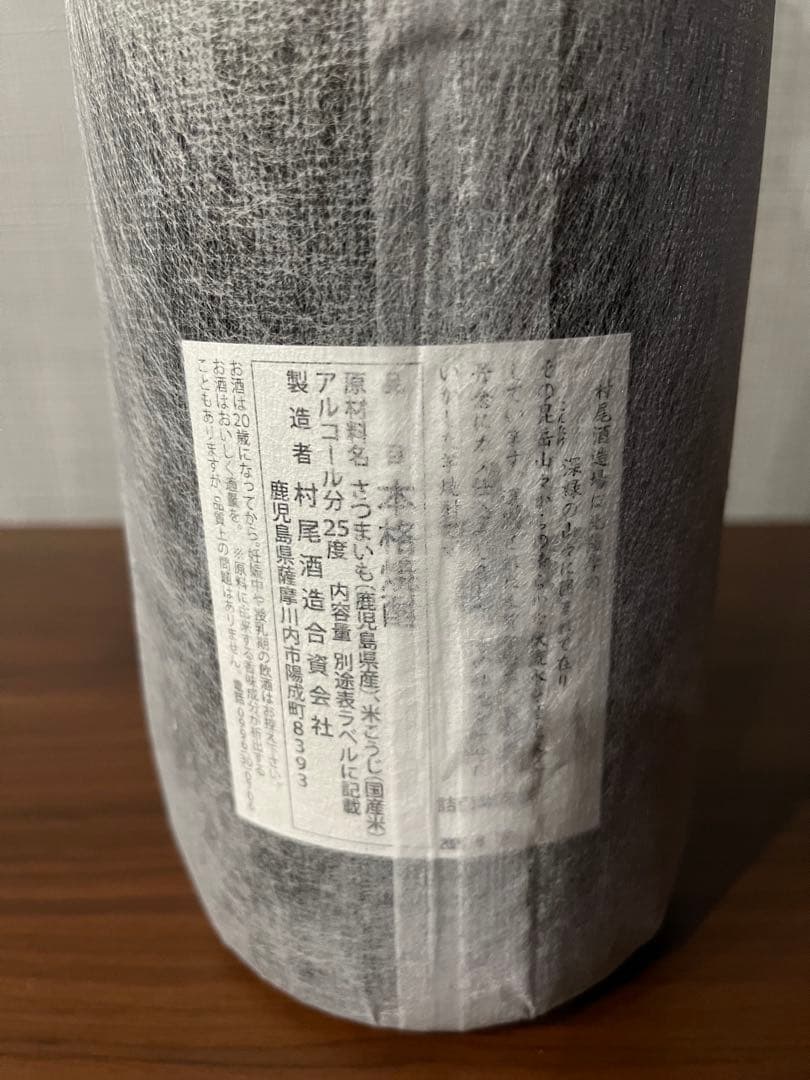 村尾 25% 焼酎 鹿児島県産