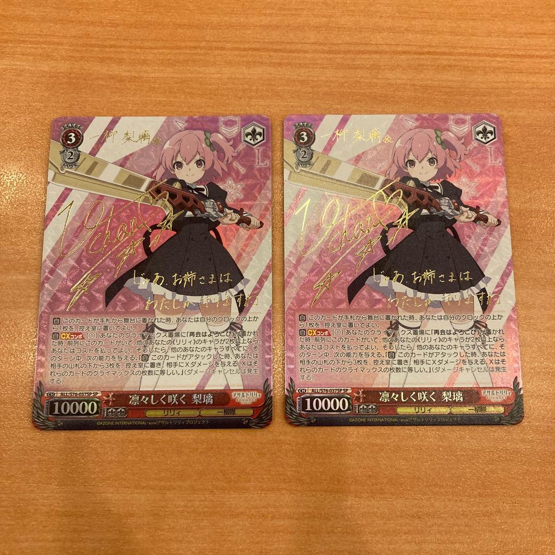 ヴァイスシュヴァルツ　凛々しく咲く 梨璃　 SP サイン　アサルトリリィ