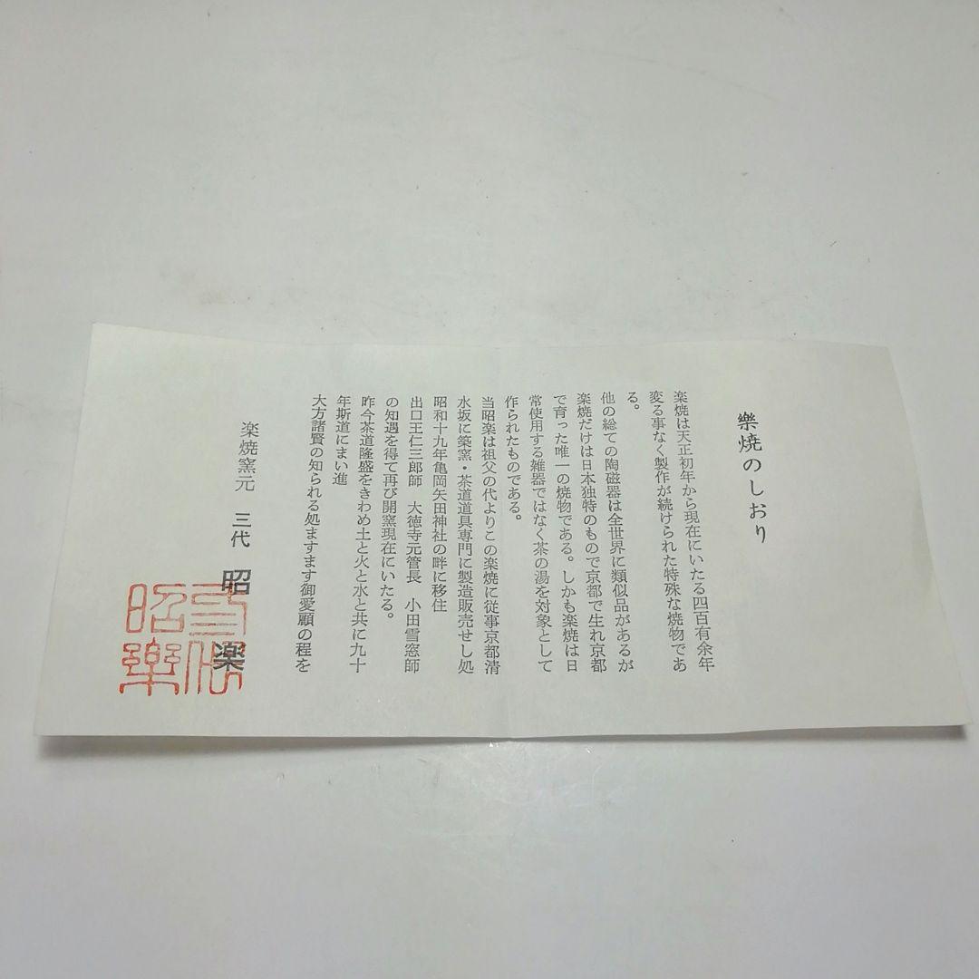 Ｓ６９５　茶碗　『赤楽茶碗』『三代　佐々木昭楽造』　共箱　抹茶碗　茶道具