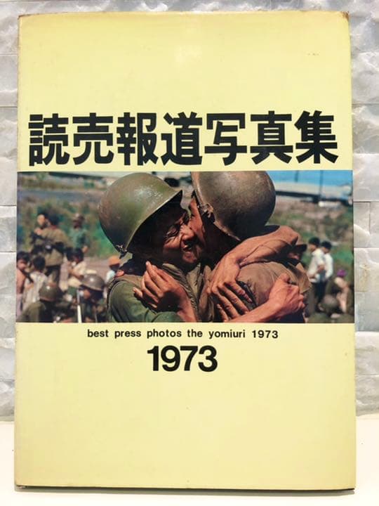 ★超レア古書★読売報道写真集【1973】