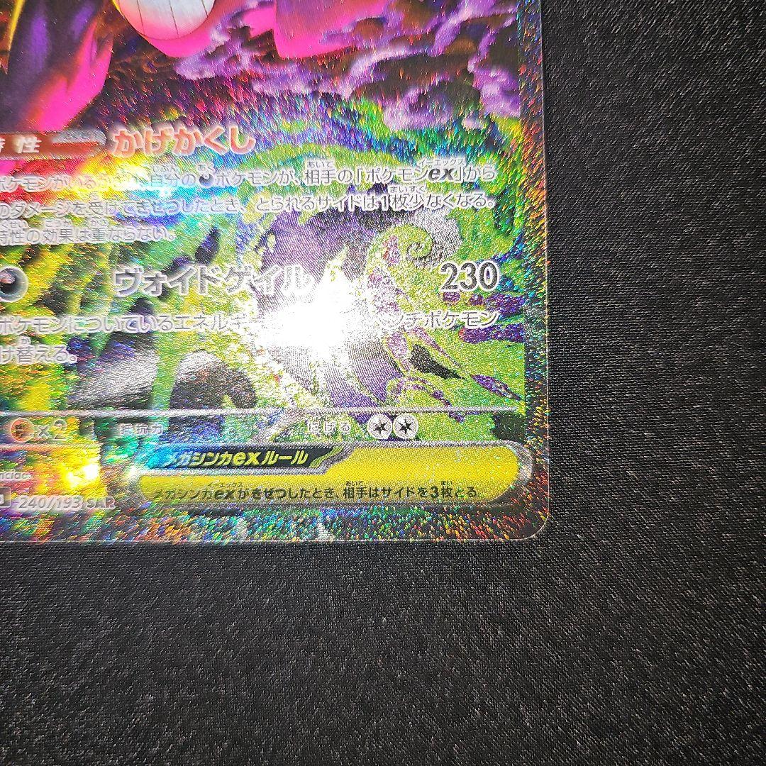 9*g様 ポケモンカード/メガゲンガーex SAR/MEGAドリームex