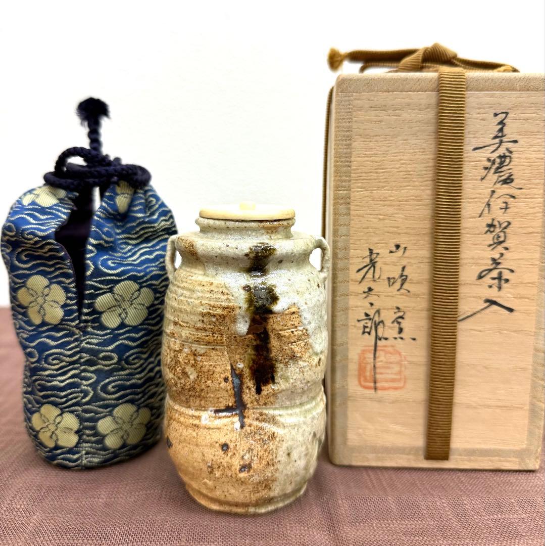 山吹窯　佐治光太郎　光寿　美濃伊賀茶入　共箱　美品　茶入　多治見市