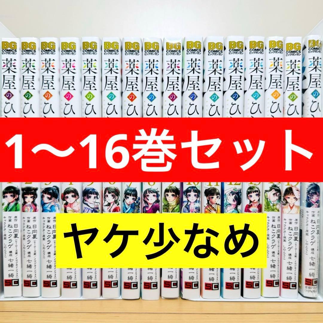 【16巻新品】★薬屋のひとりごと 1〜16巻 全巻セット★