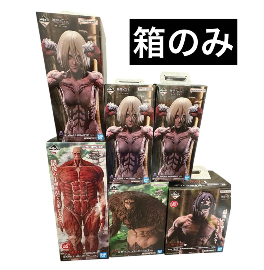 一番くじ 進撃の巨人 空箱まとめ売り　箱のみ