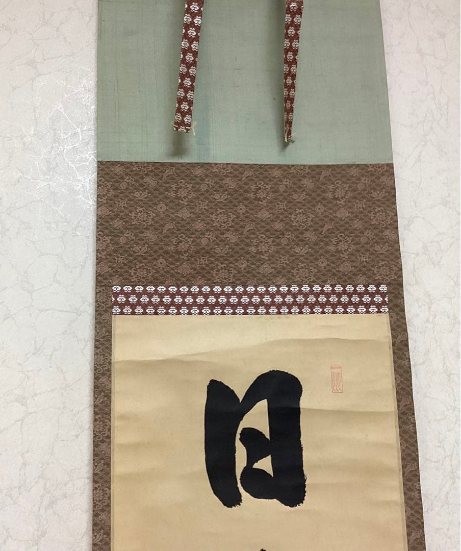 茶掛一行書④ 日出乾坤耀　藤井誡堂