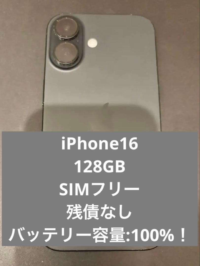 【最終値引】iPhone16 128GB SIMフリー　100%